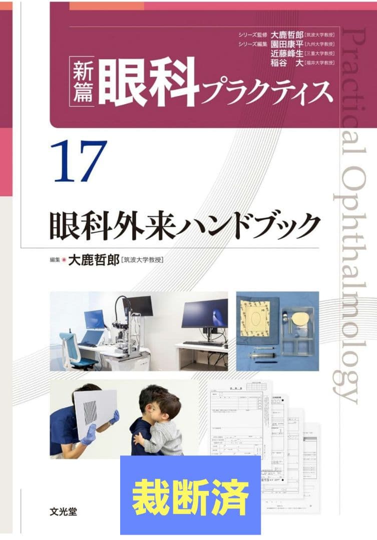 [裁断済]眼科外来ハンドブック　(新篇眼科プラクティス 17)