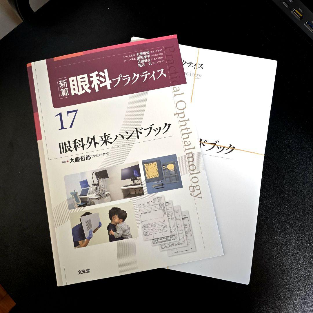 [裁断済]眼科外来ハンドブック　(新篇眼科プラクティス 17)