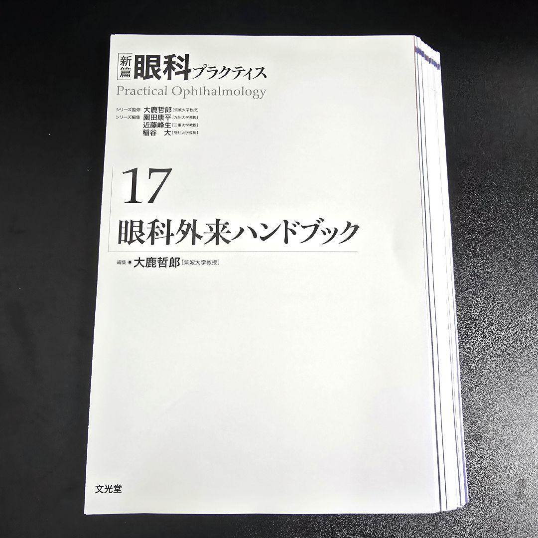 [裁断済]眼科外来ハンドブック　(新篇眼科プラクティス 17)