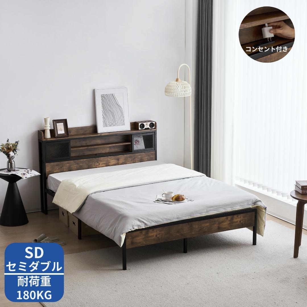 3000円オフ！SD・セミダブル　ベッドフレーム・コンセント付き　BROWN
