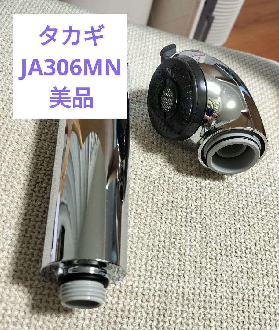 【美品】takagi JA306MN 浄水器ヘッド 蛇口