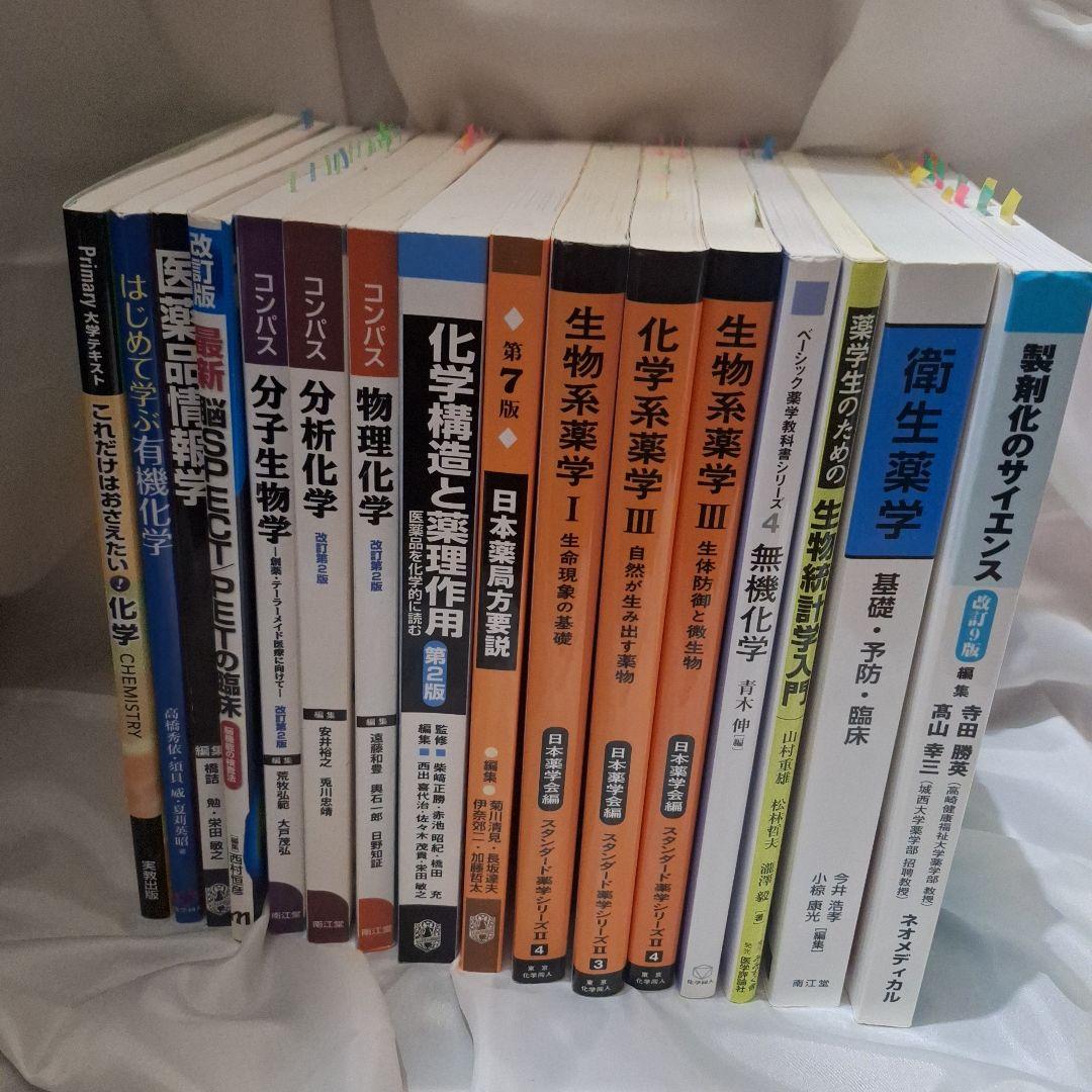 生物系薬学・化学系薬学 専門書セット