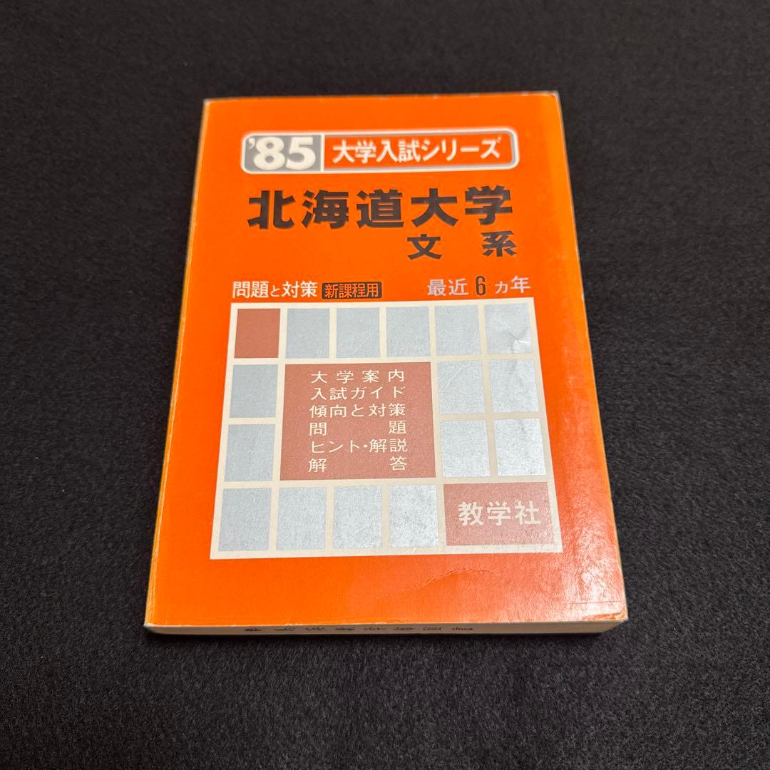 北海道大学　文科系　文系　1985年版　赤本 教学社