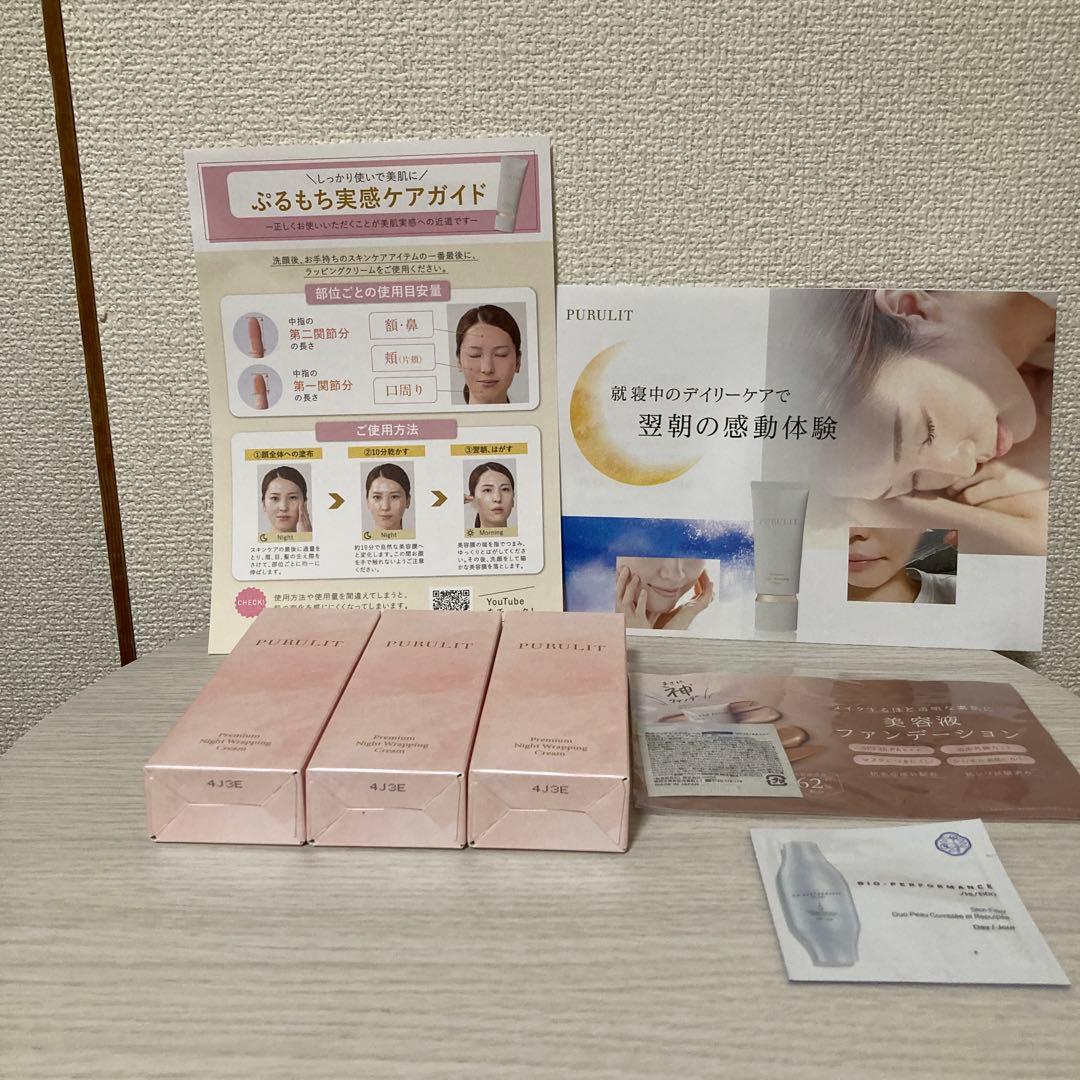 PURULIT プレミアムナイトラッピングクリーム3点セット