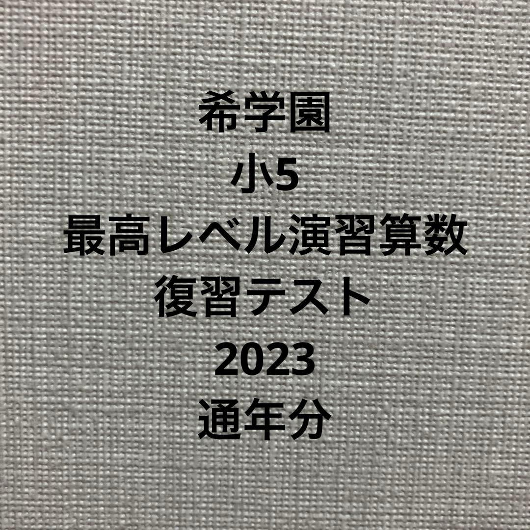 専用　希学園　小5 最高レベル演習　算数　復習テスト　通年分　2023