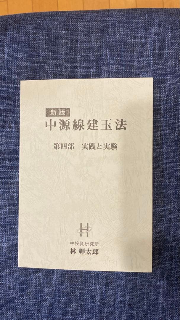 新版 中源線建玉法 4冊セット（第一部〜第四部）