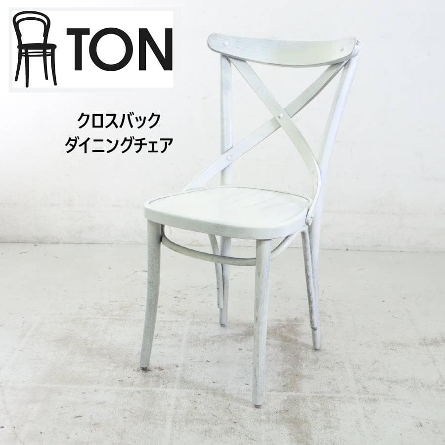 TON クロスバック ダイニングチェア アンティークホワイト 曲げ木 チェコ製2