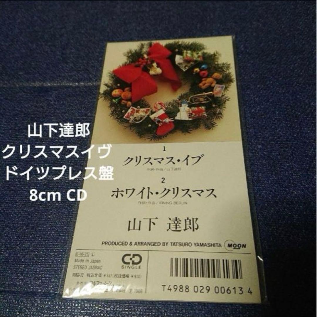 山下達郎 クリスマスイブ 8センチ8cm シングル邦楽CD ドイツプレス盤