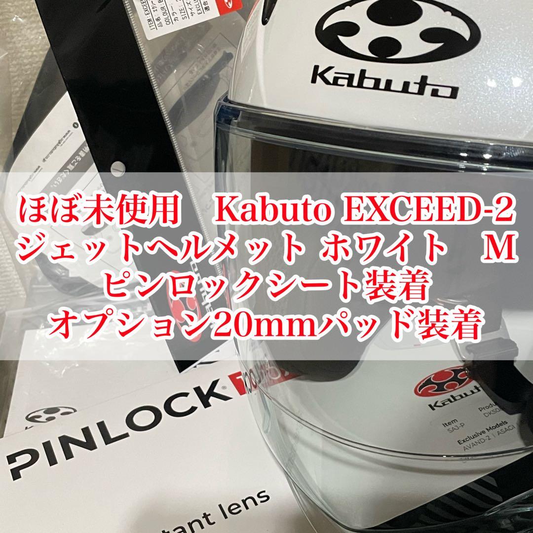 ほぼ未使用　Kabuto EXCEED-2 ジェットヘルメット ホワイト　M