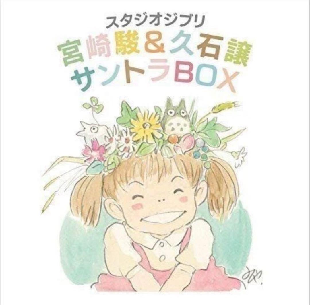 【新品】スタジオジブリ 宮崎駿&久石譲 サントラBOX