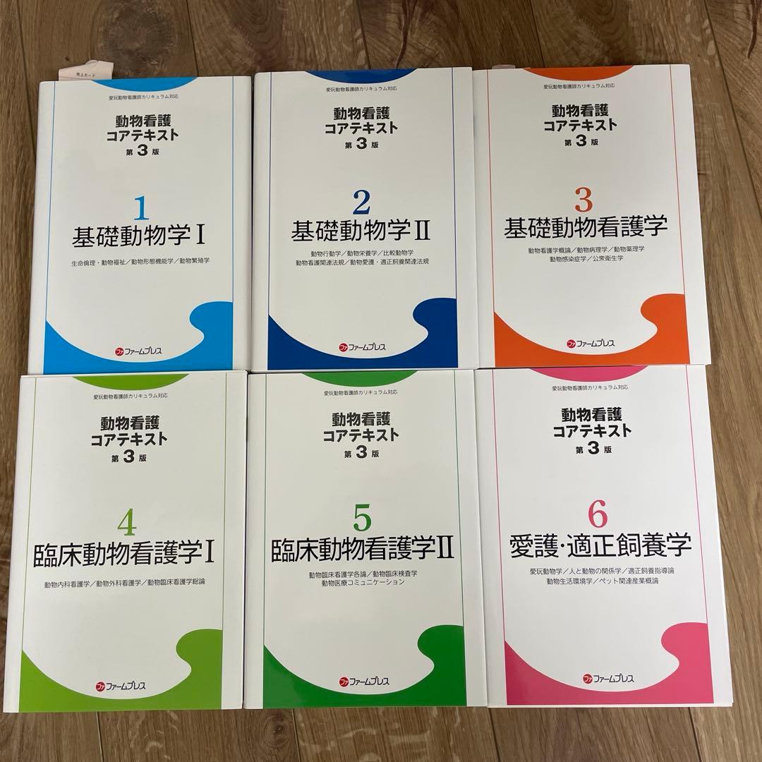 動物看護コアテキスト第3版　6巻セット