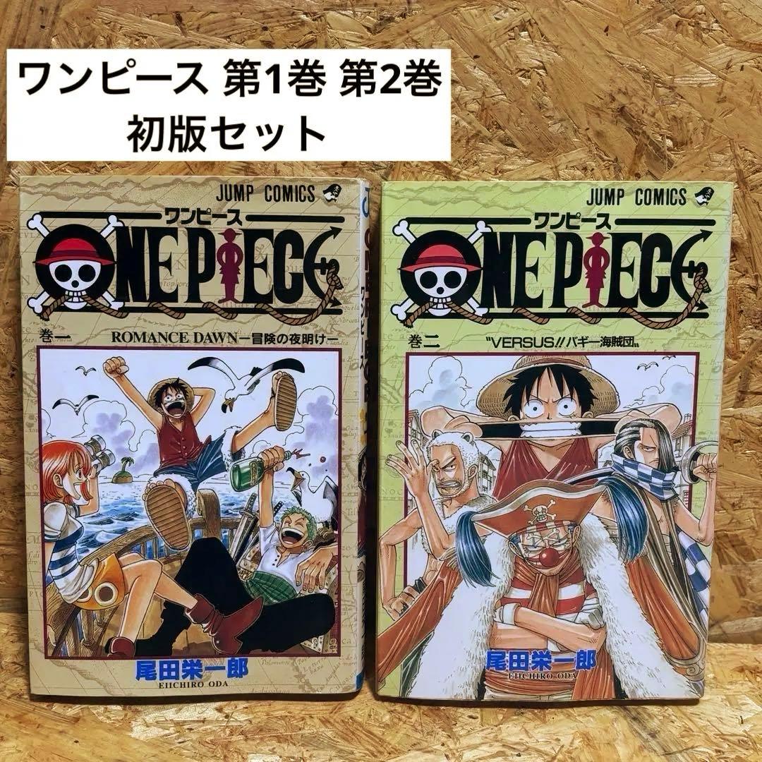 ONE PIECE ワンピース 1巻 2巻 初版 セット 一巻 二巻