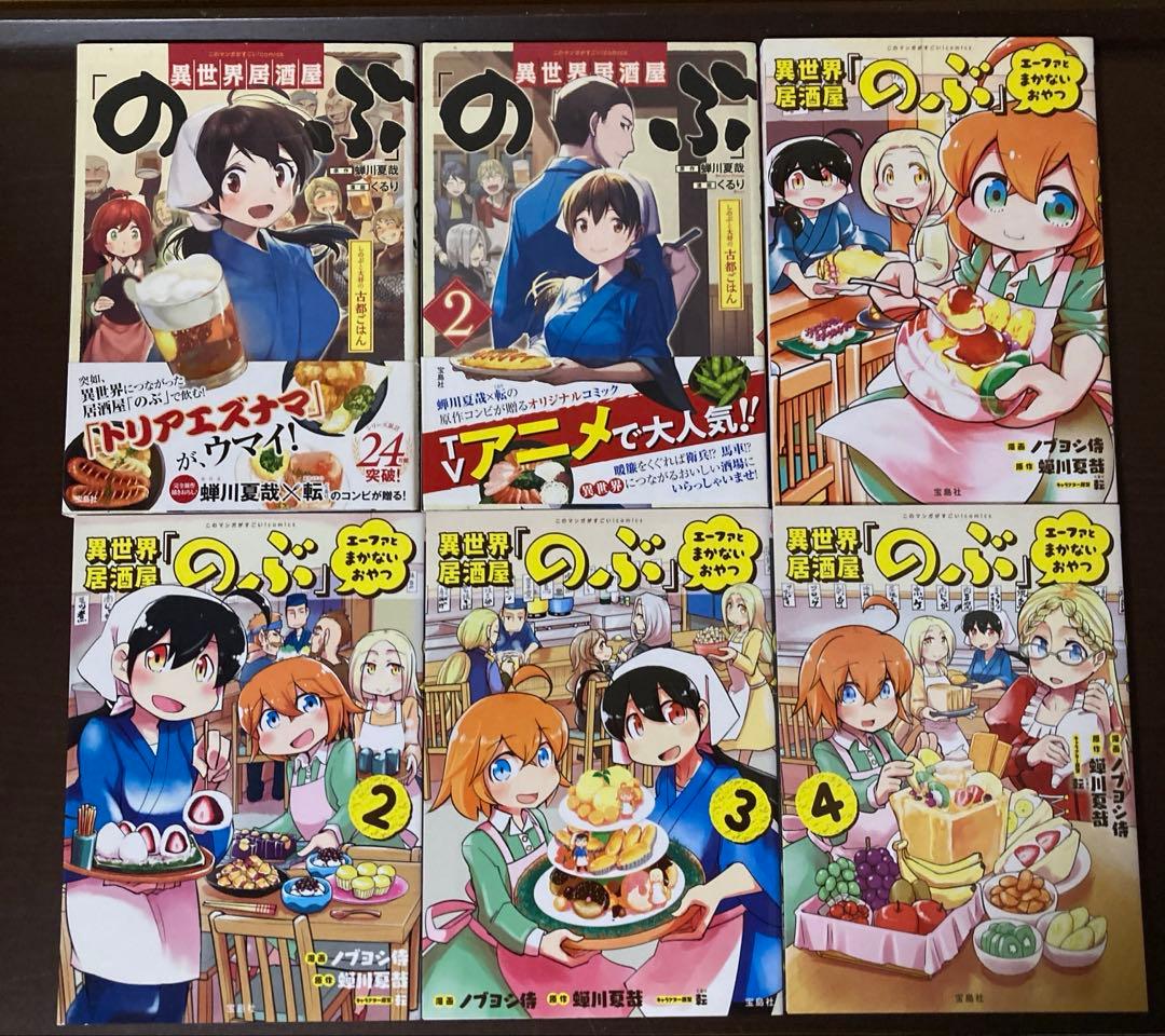 異世界居酒屋「のぶ」４０冊まとめ売り　１〜２１巻　げん　まかないおやつ　全巻