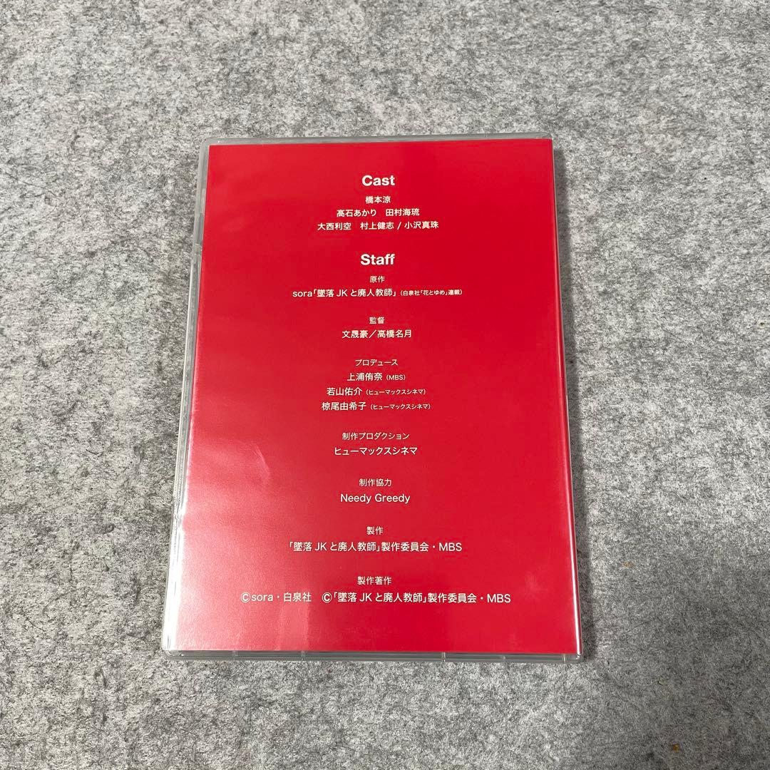 【セル版】墜落JKと廃人教師 DVD-BOX［DVD+特典付］