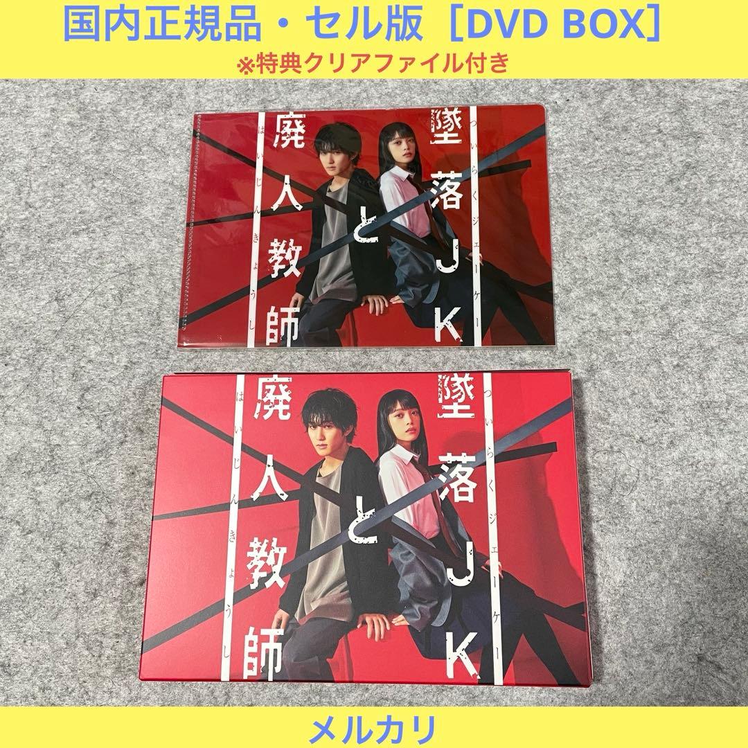 【セル版】墜落JKと廃人教師 DVD-BOX［DVD+特典付］