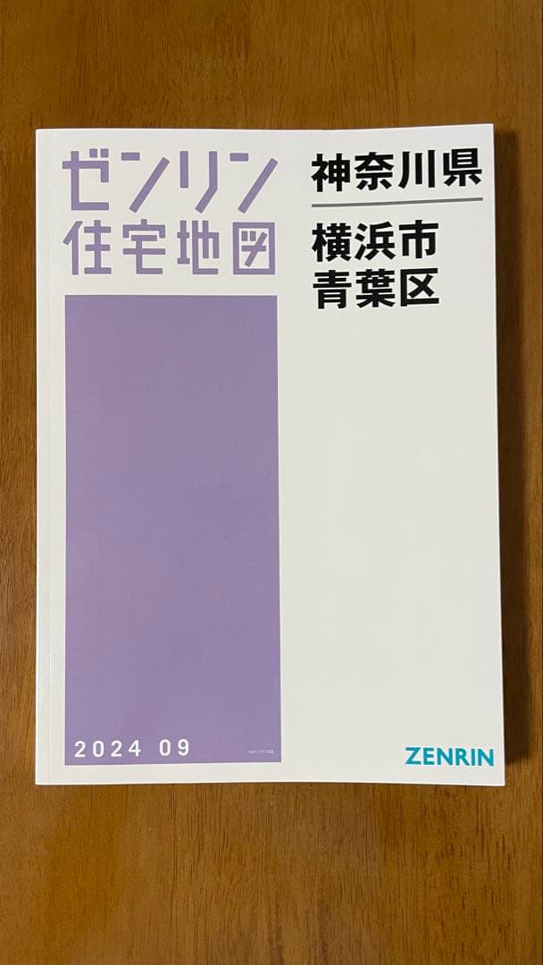 A4版　ゼンリン　住宅地図　神奈川県　横浜市　青葉区　2024 09