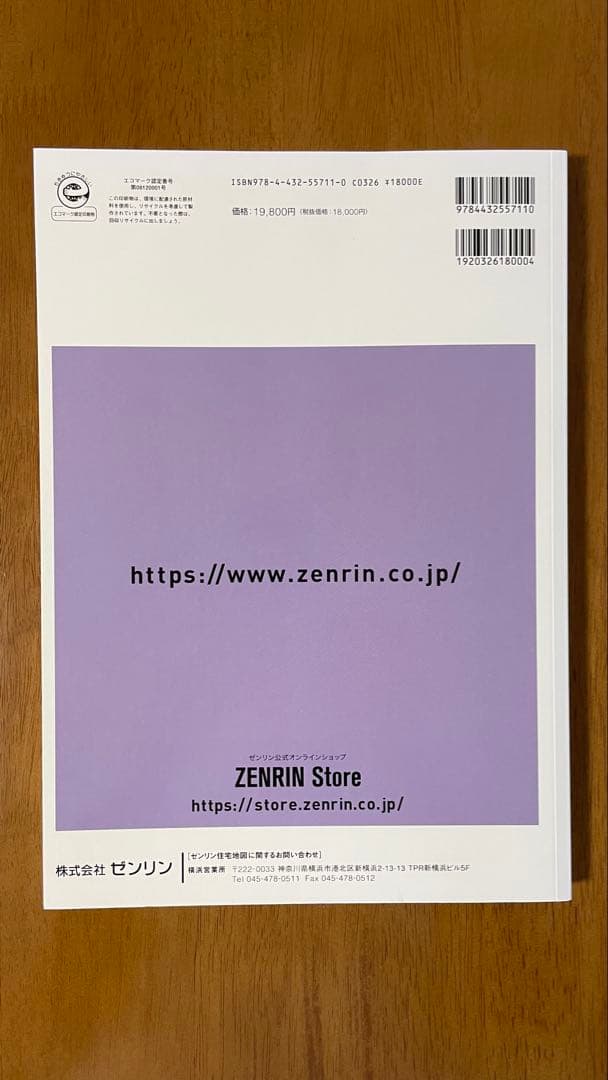 A4版　ゼンリン　住宅地図　神奈川県　横浜市　青葉区　2024 09