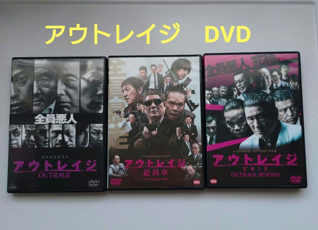 アウトレイジ　DVD　3枚セット　　　セル版美品です