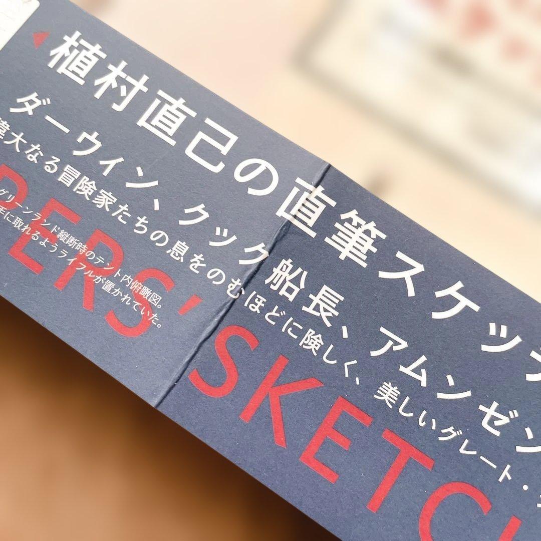 【短期出品です】冒険家たちのスケッチブック 発見と探検のリアル・グラフィックス