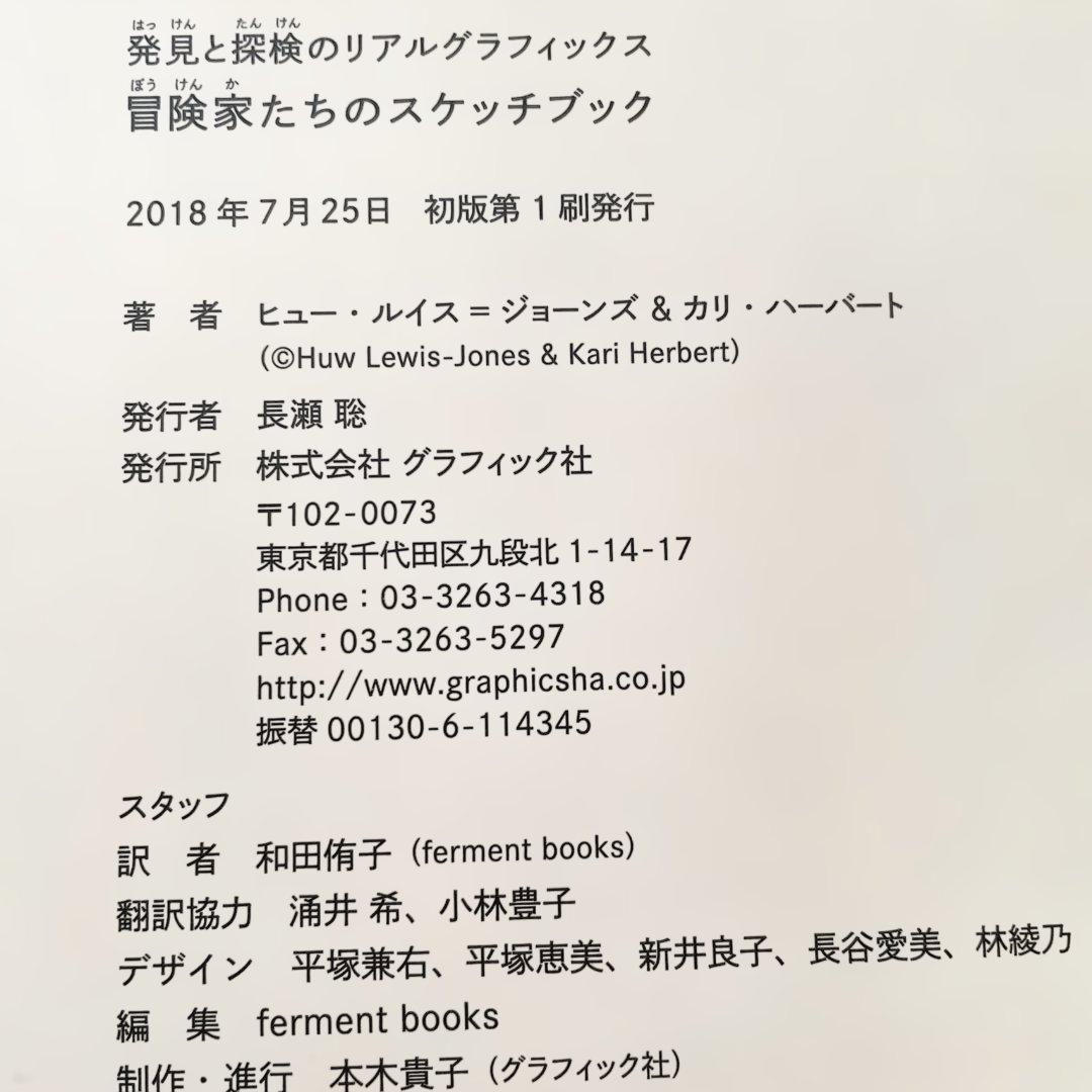 【短期出品です】冒険家たちのスケッチブック 発見と探検のリアル・グラフィックス
