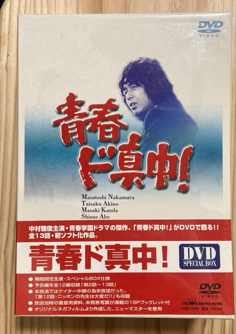 青春ド真中！全13話DVD 新品未使用