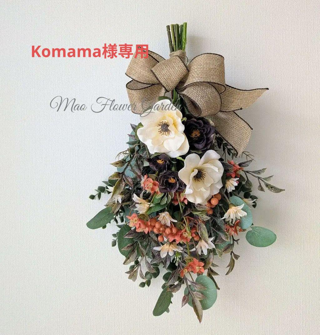 komama 落ち着いた色合いのバラとユーカリのナチュラルスワッグ合計3点