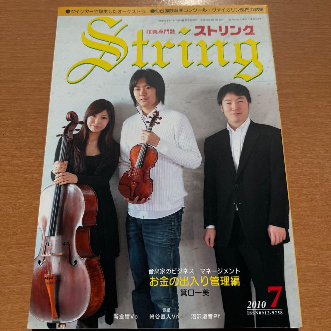 【超希少】ストリング STRING 弦楽専門誌 2010年全巻セット レトロ雑誌