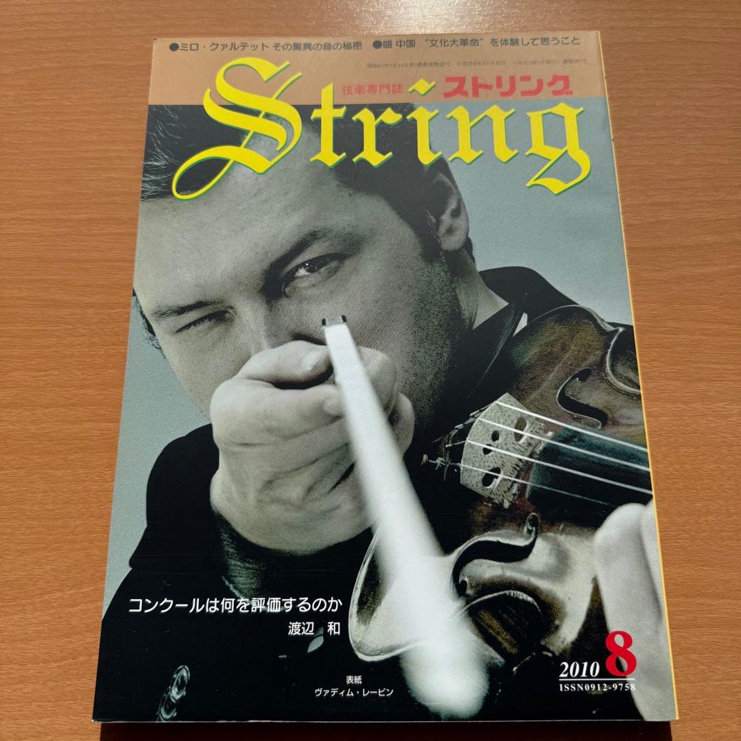 【超希少】ストリング STRING 弦楽専門誌 2010年全巻セット レトロ雑誌