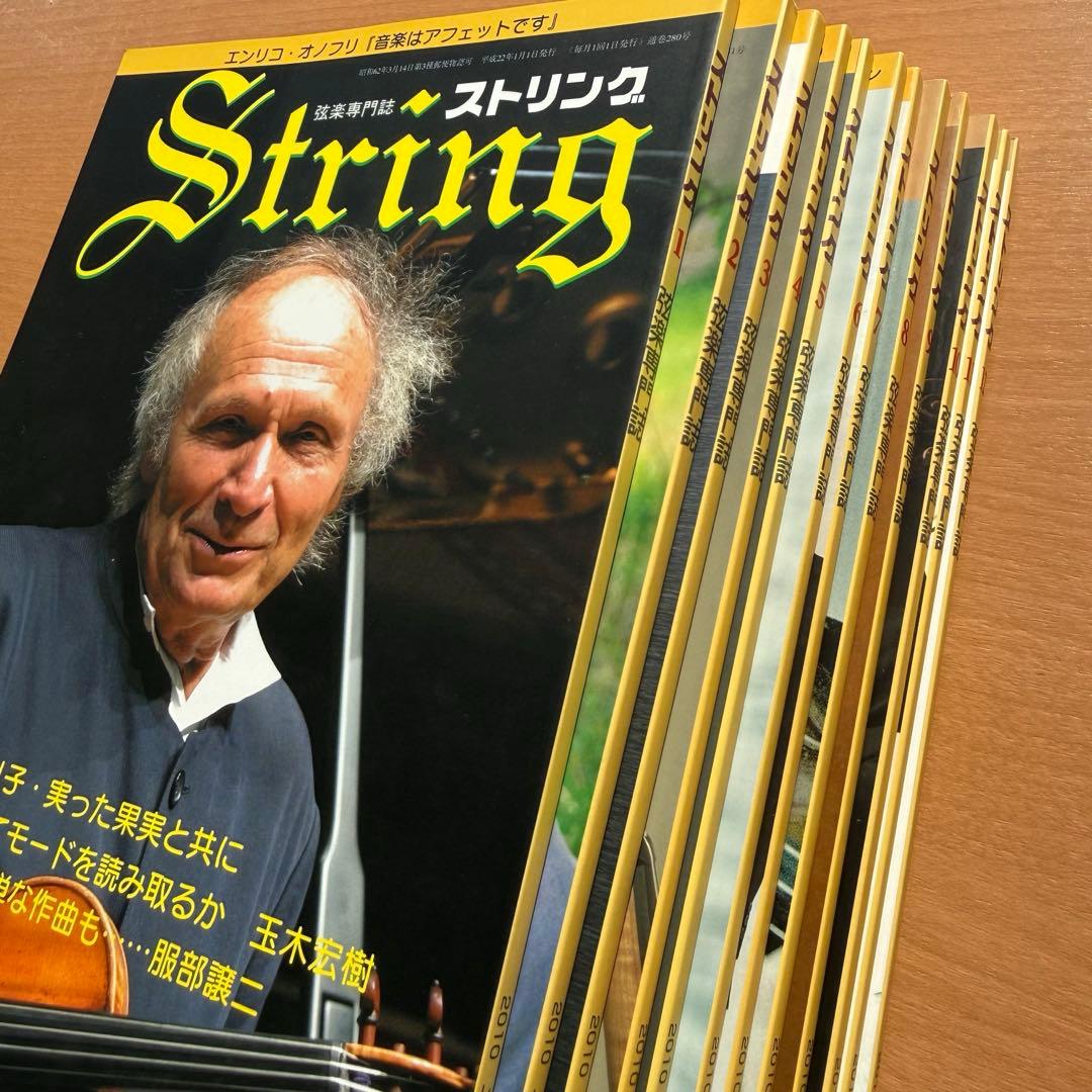 【超希少】ストリング STRING 弦楽専門誌 2010年全巻セット レトロ雑誌