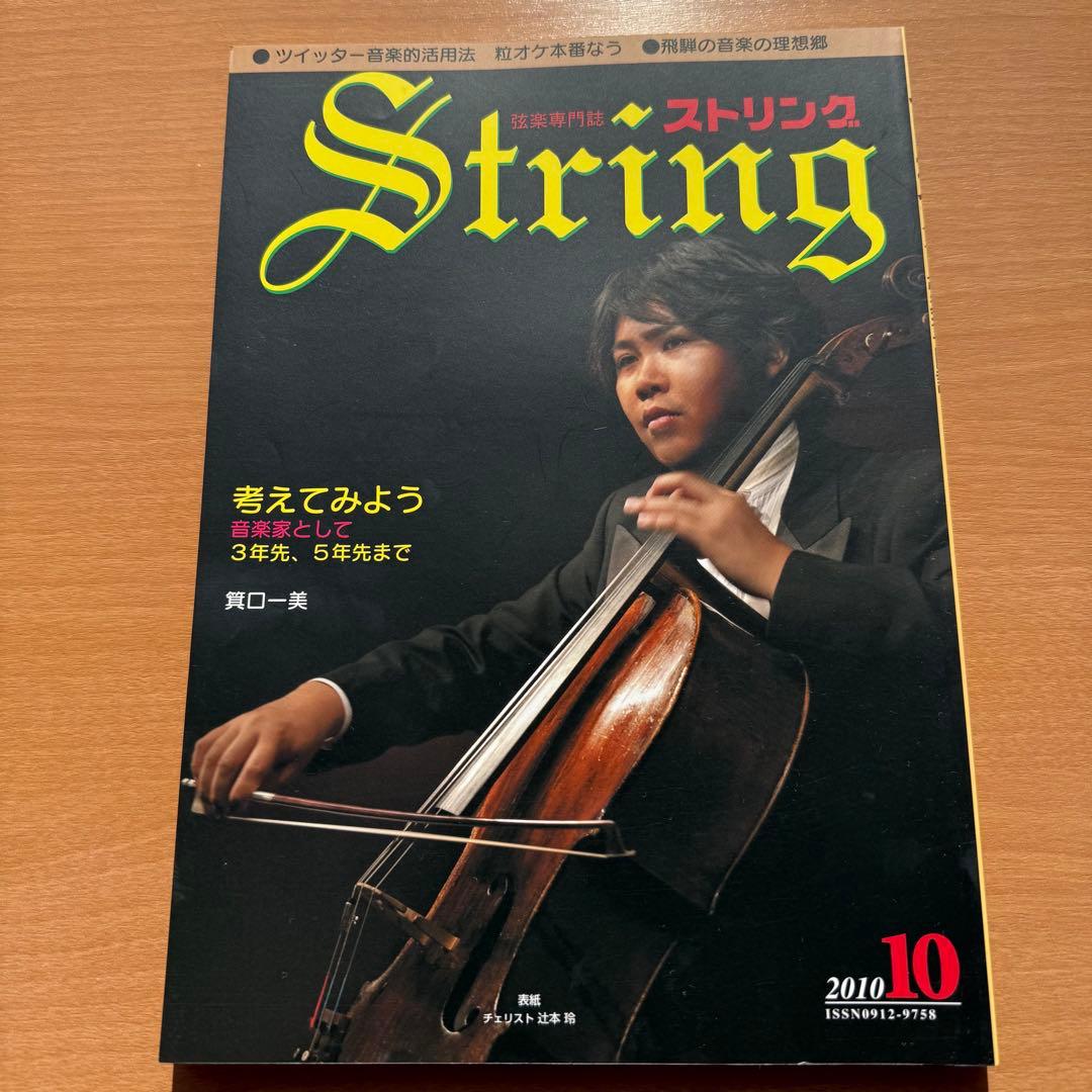 【超希少】ストリング STRING 弦楽専門誌 2010年全巻セット レトロ雑誌