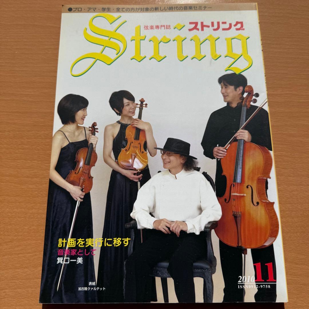 【超希少】ストリング STRING 弦楽専門誌 2010年全巻セット レトロ雑誌