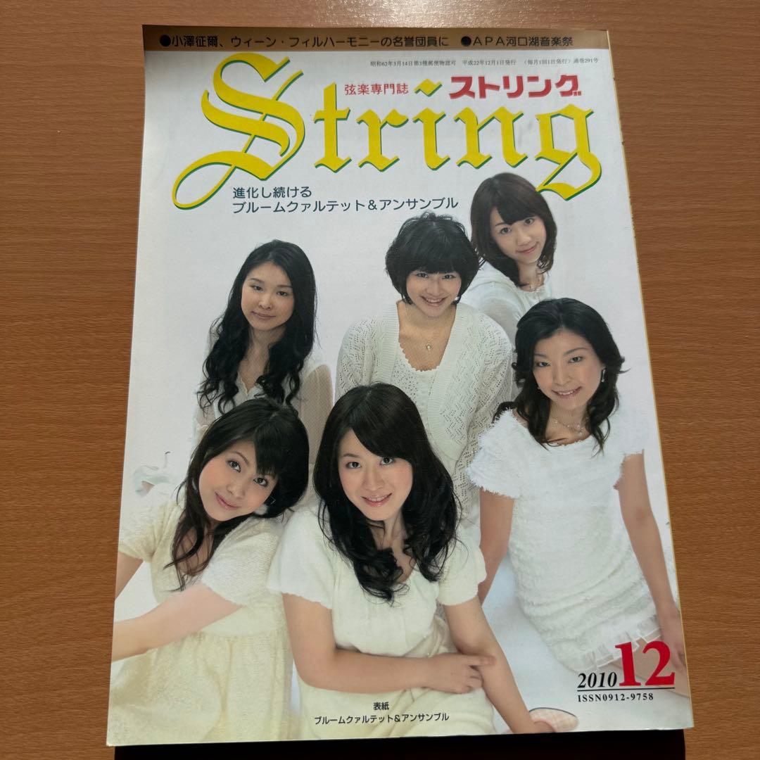 【超希少】ストリング STRING 弦楽専門誌 2010年全巻セット レトロ雑誌