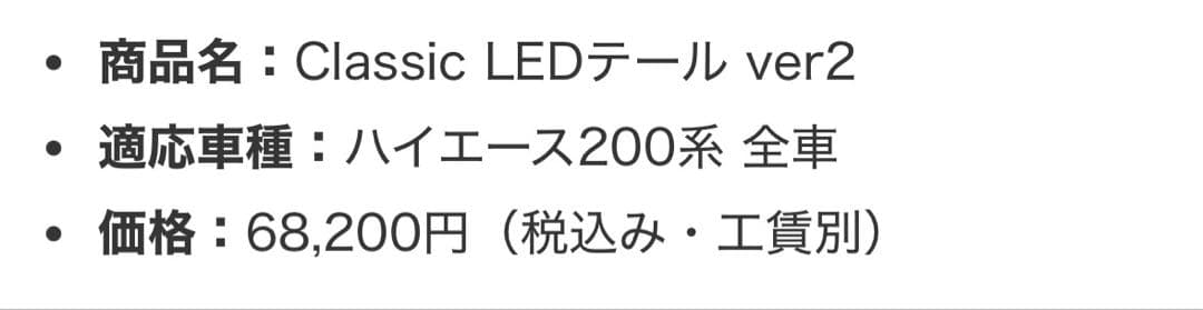 ほ*様 激レア　FLEX 200系 ハイエース クラシック LED テール ve