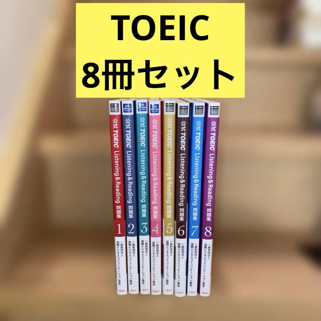 公式TOEIC Listening & Reading 問題集 8冊セット