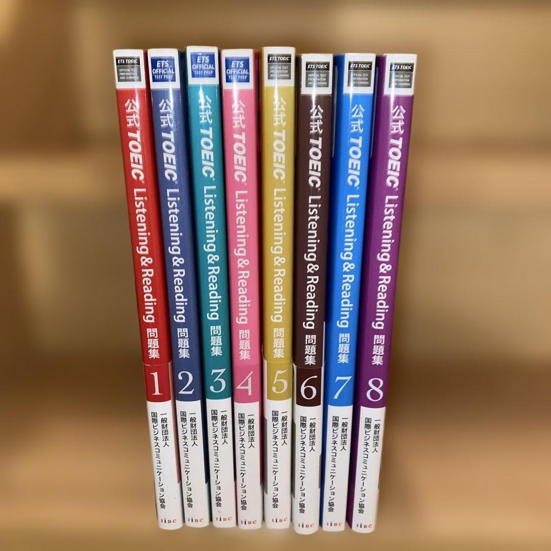 公式TOEIC Listening & Reading 問題集 8冊セット