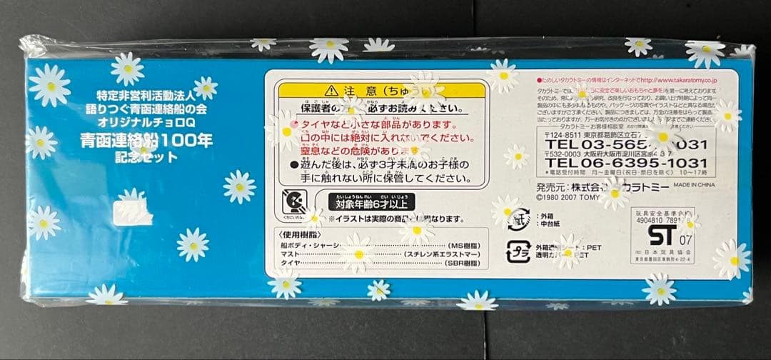 未開封　青函連絡船100年 記念セット チョロQ 【シリアルNo.000×】