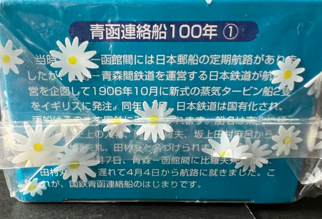 未開封　青函連絡船100年 記念セット チョロQ 【シリアルNo.000×】
