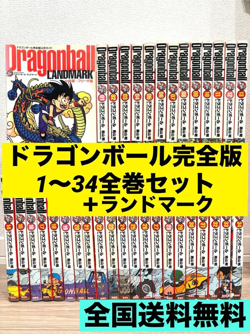 【全巻セット】ドラゴンボール 完全版1〜34巻＋LANDMARK 1冊 鳥山明