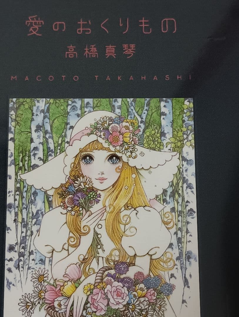 高橋真琴 愛のおくりもの 画集