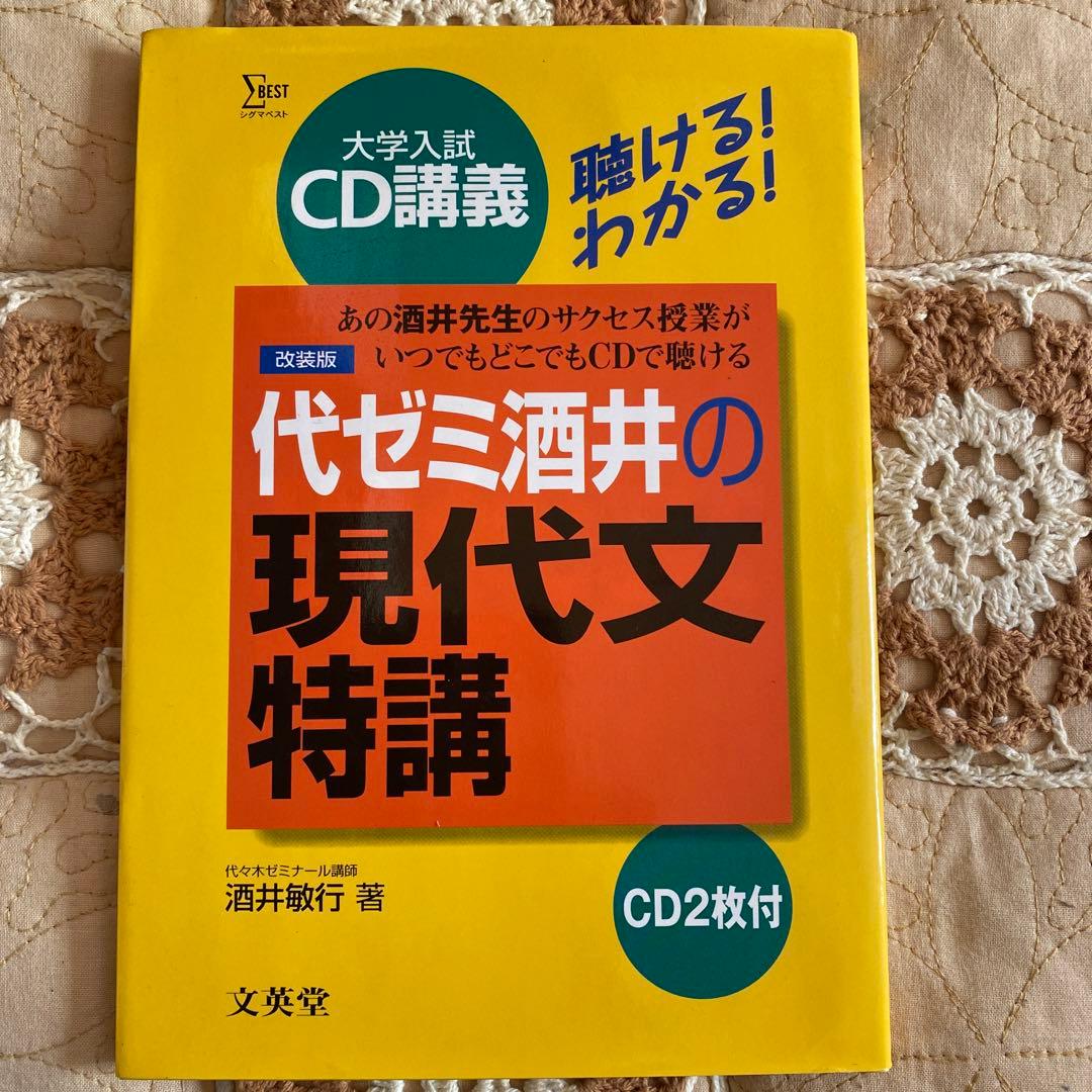 代ゼミ酒井の現代文特講 CD2枚付