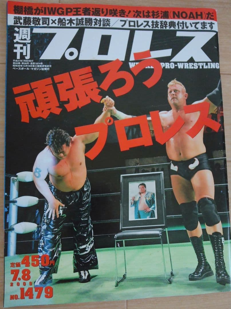週刊プロレス 2009年7月8日号 通巻No.1479 齋藤彰俊 B・スミス