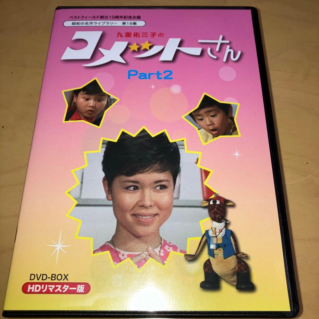 ベストフィールド創立10周年記念企画 昭和の名作ライブラリー 第18集 九重佑…