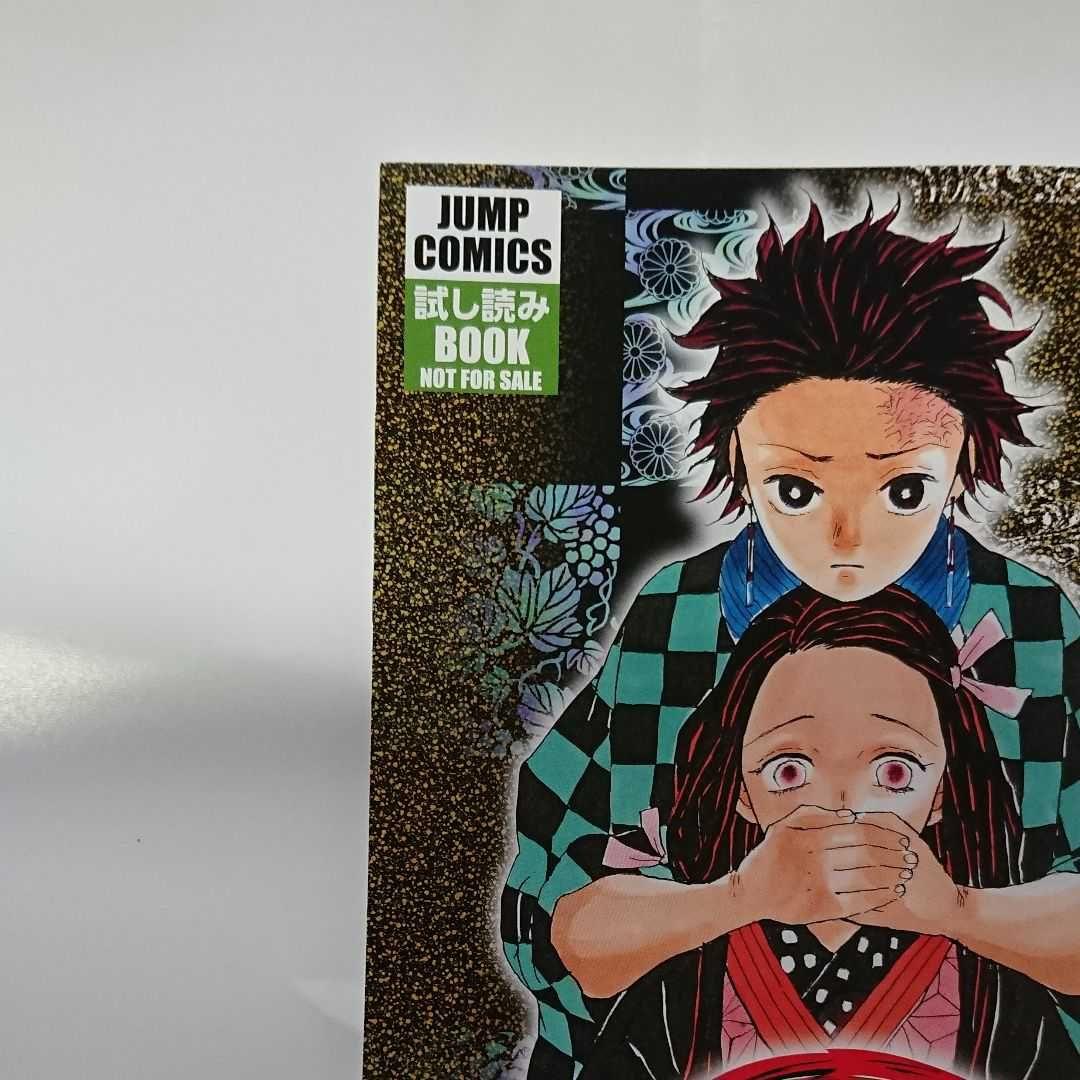 週刊少年ジャンプ 鬼滅の刃   非売品   ためし読みboo  少しの値引き可