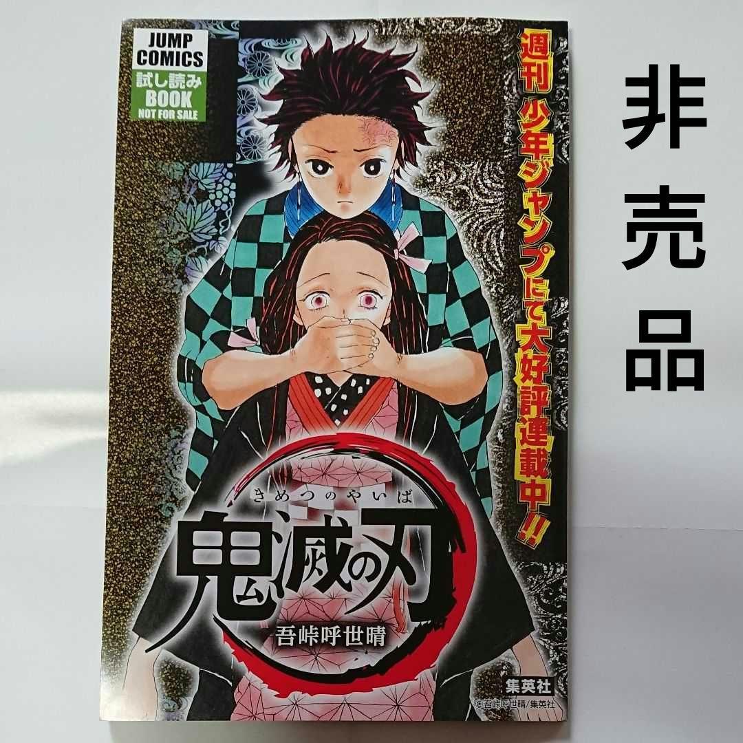 週刊少年ジャンプ 鬼滅の刃   非売品   ためし読みboo  少しの値引き可
