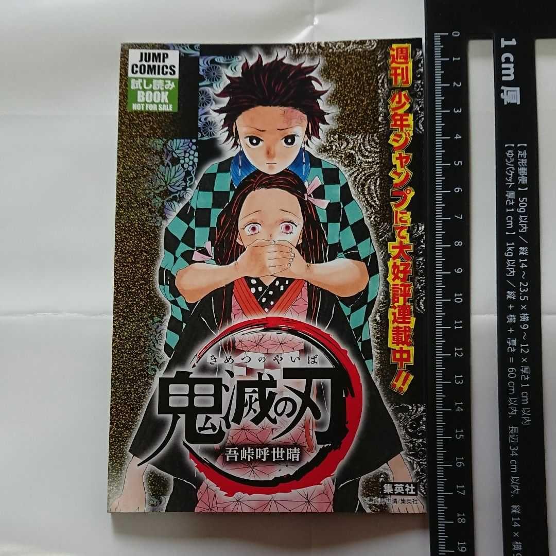 週刊少年ジャンプ 鬼滅の刃   非売品   ためし読みboo  少しの値引き可