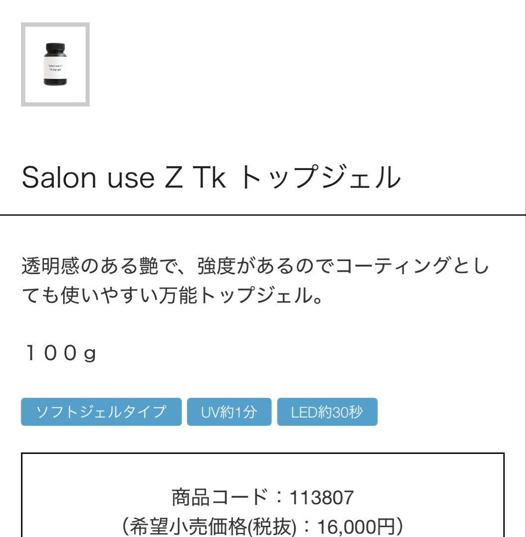 値下げ新品サロンユースZ TK トップジェル 100gクリアジェル