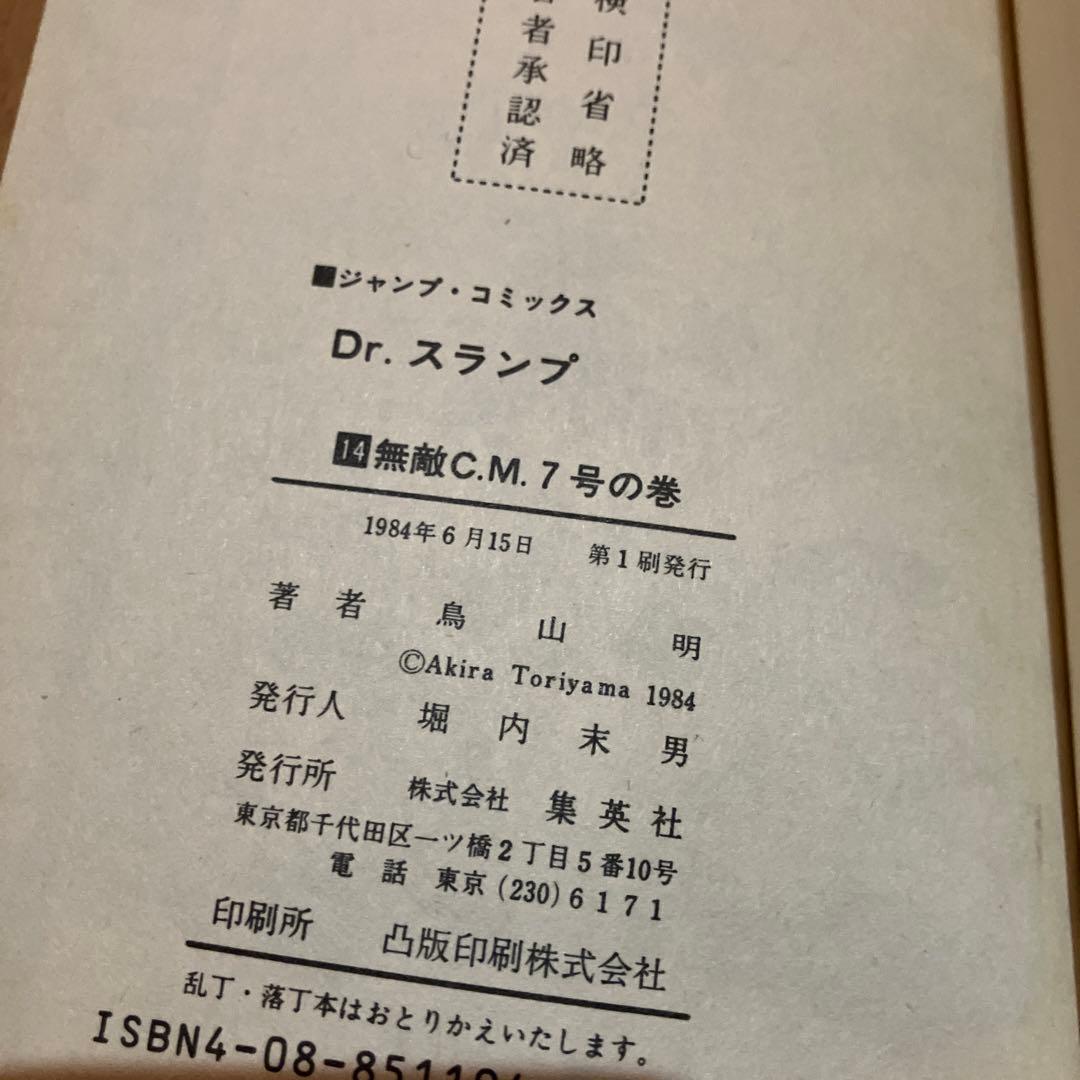 Dr.スランプ 14、15巻(第1刷)