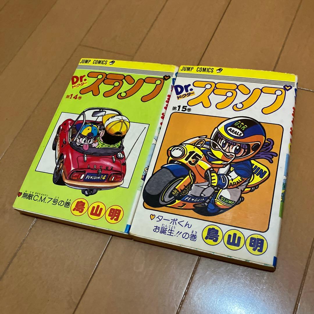 Dr.スランプ 14、15巻(第1刷)