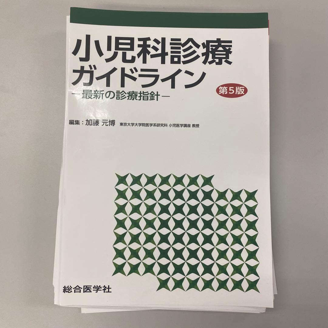 【裁断済み】小児科診療ガイドライン : 最新の診療指針 第5版
