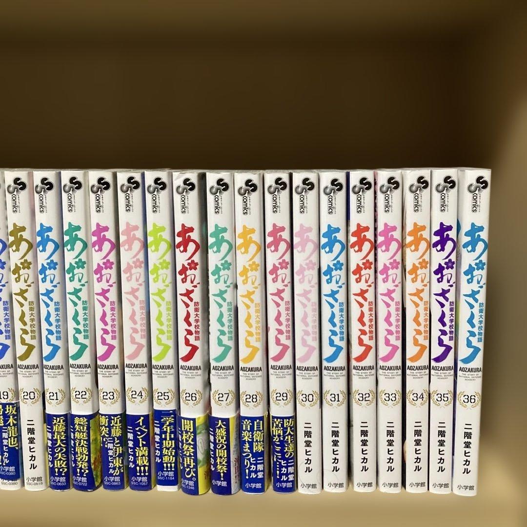 初版多数❗️送料無料❗️あおざくら防衛大学校物語 全巻1〜36巻 二階堂ヒカル